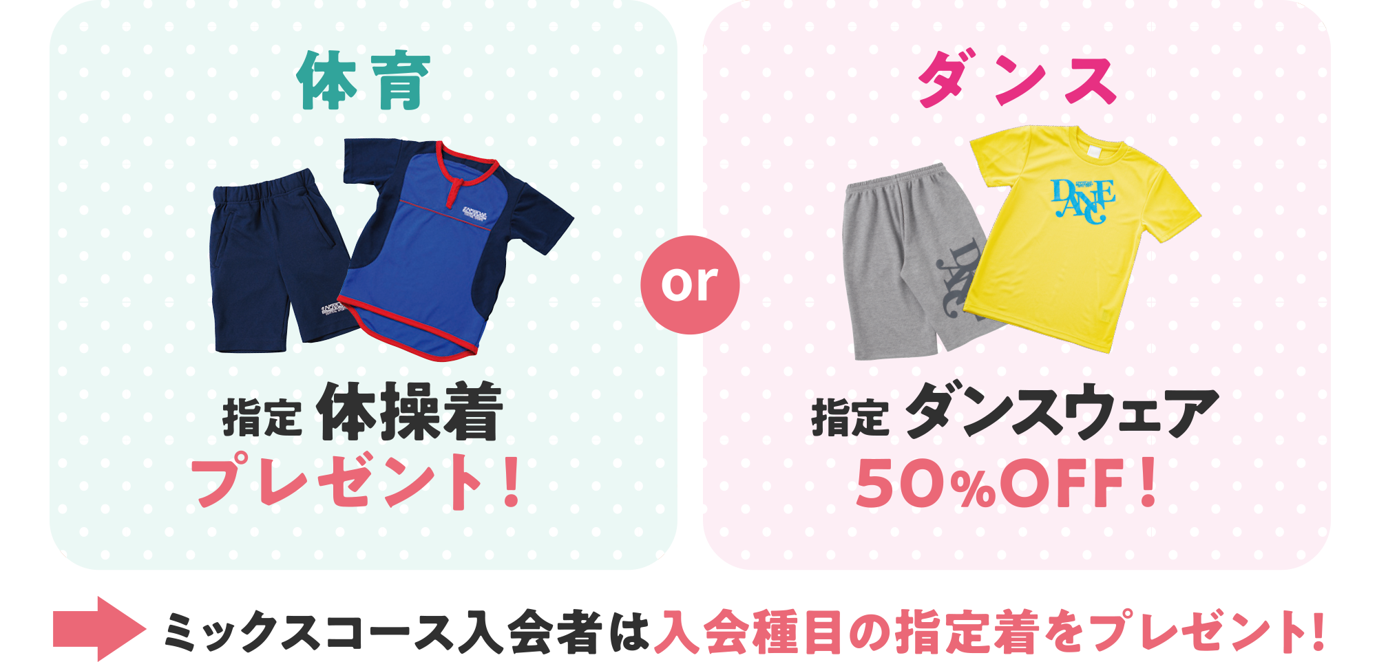 スイミングと体育と運動能力開発は指定ウェアをプレゼント！ダンスは指定ウェア50％オフ！ミックスコースは入会種目の指定着をプレゼント！
