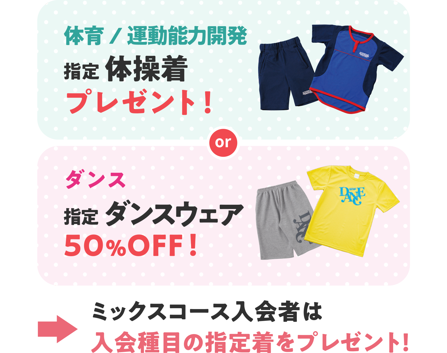 スイミングと体育と運動能力開発は指定ウェアをプレゼント！ダンスは指定ウェア50％オフ！ミックスコースは入会種目の指定着をプレゼント！