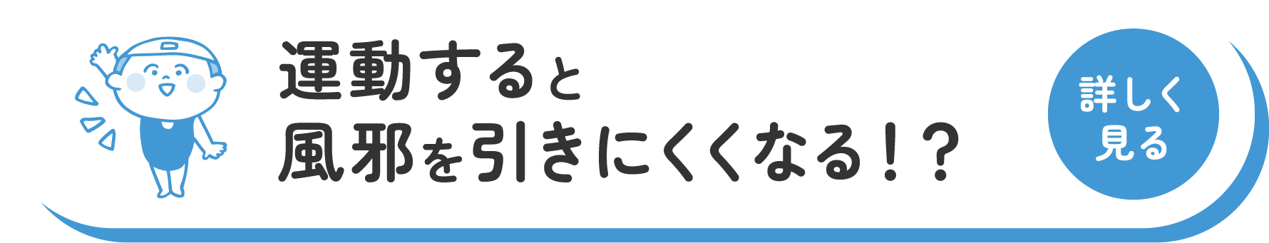 運動をすると風邪と引きにくくなる?