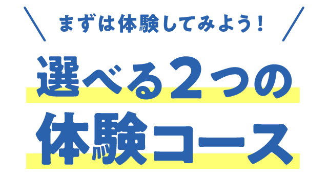 選べる2つの体験コース