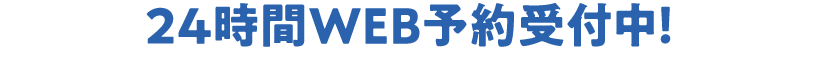 24時間WEB予約受付中！クラブを選択して予約にお進みください！