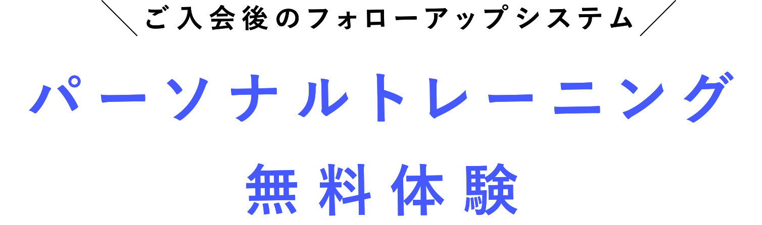 ご入会後のフォローアップシステム パーソナルトレーニング無料体験