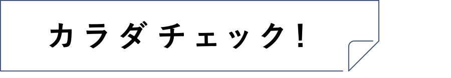 カラダチェック!