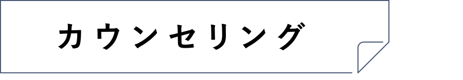 カウンセリング