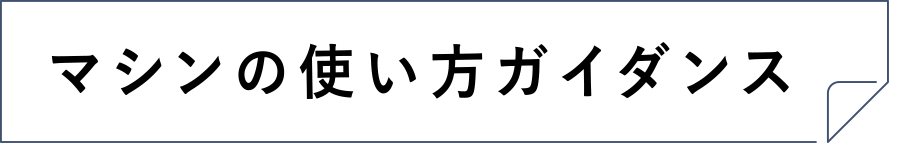 マシンの使い方ガイダンス