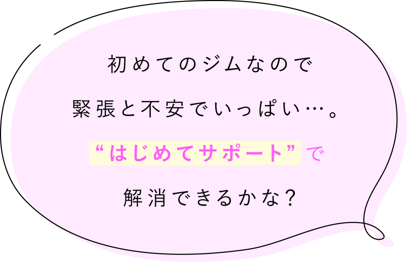 初めてのジムなので緊張と不安でいっぱい…。“はじめてサポート”で解消できるかな？