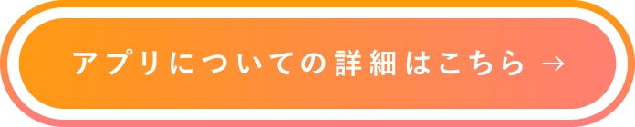 アプリについての詳細はこちら