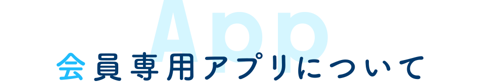 会員専用アプリについて