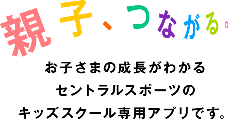 お子さまの成長がわかるセントラルスポーツのキッズスクール専用アプリです。