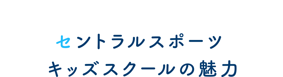 セントラルスポーツキッズスクールの魅力