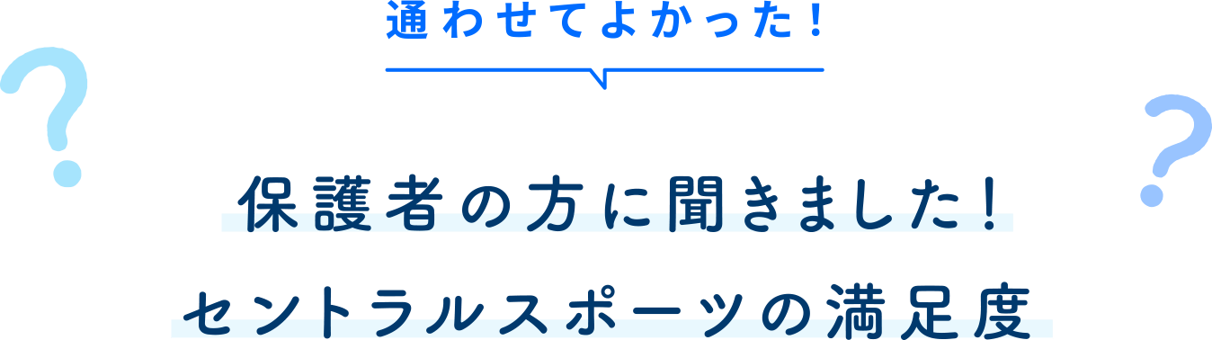 通わせてよかった！保護者の方に聞きました！セントラルスポーツの満足度