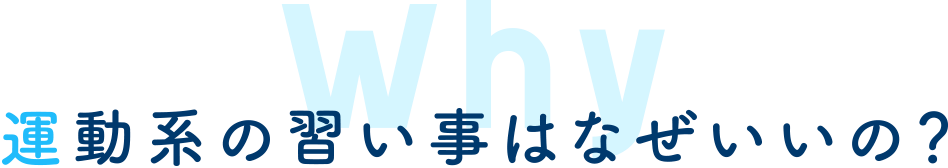 運動系の習い事はなぜいいの？