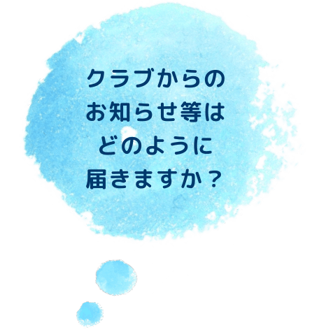 クラブからのお知らせ等はどのように届きますか？