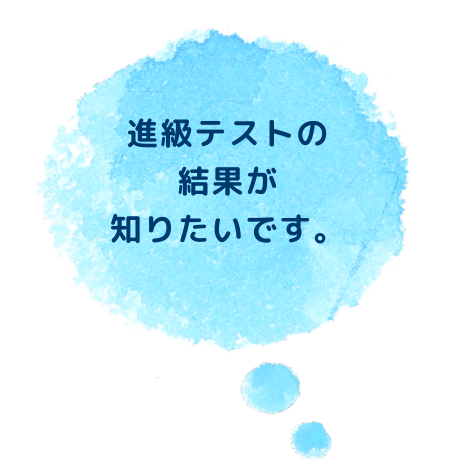 進級テストの結果が知りたいです。