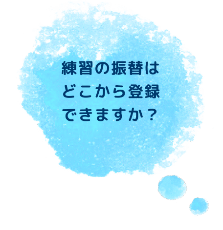 練習の振替はどこから登録できますか？