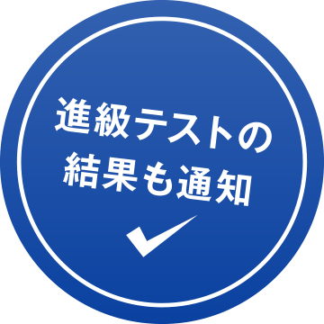 進級テストの結果も通知