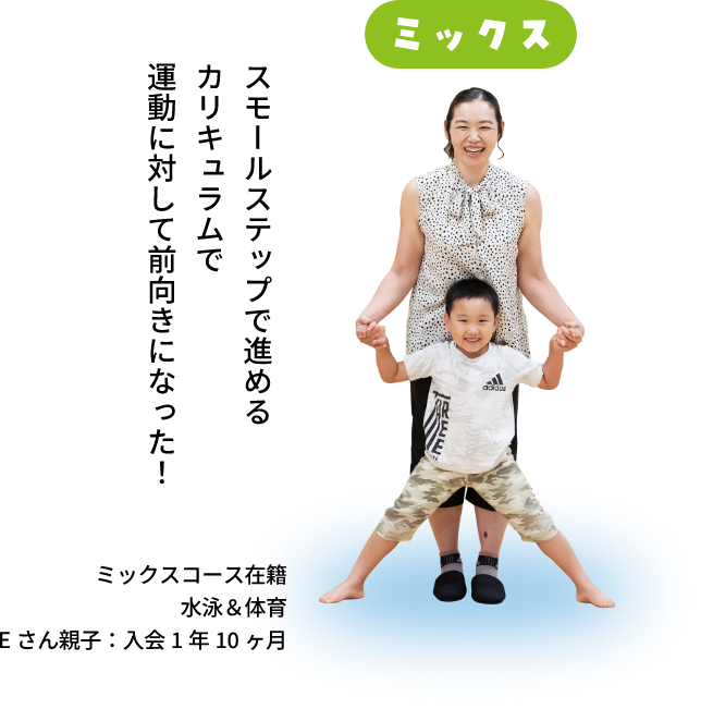 ミックスコースで複合的に子供の能力を伸ばしていきたい。社交的になった！