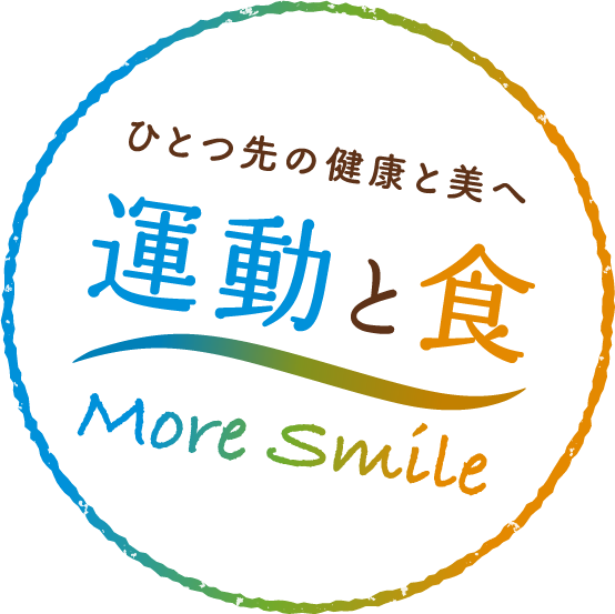 ひとつ先の健康と美へ 運動と食 more smile