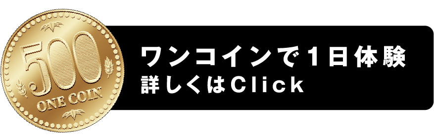 ワンコインで1日体験・詳しくはClick