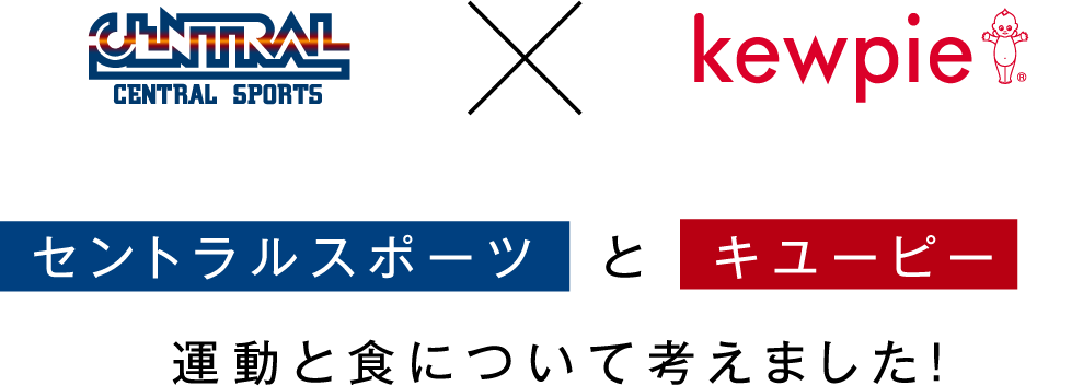 キユーピーとセントラルスポーツが運動と食について考えました！