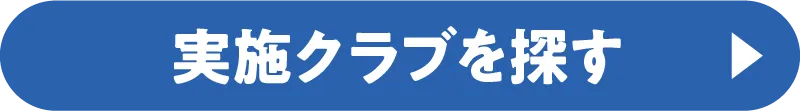 実施クラブを探す