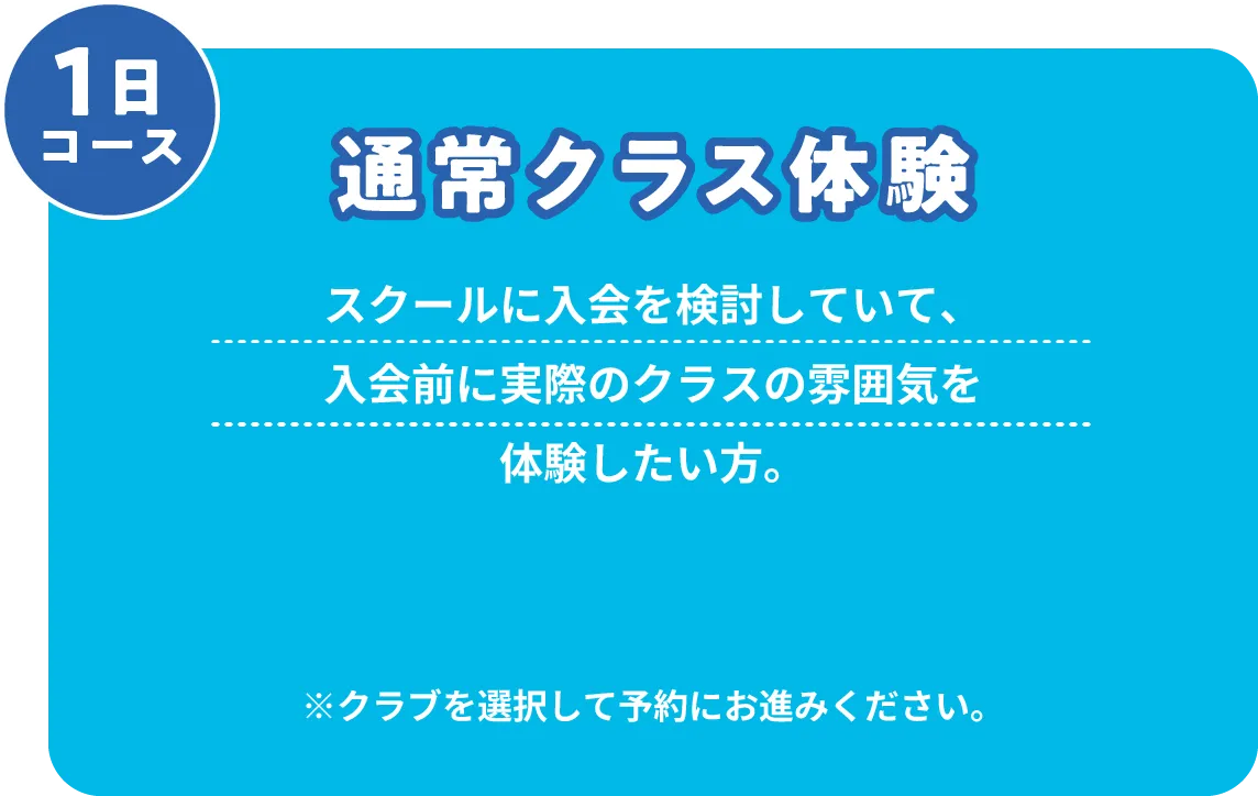 通常クラス体験