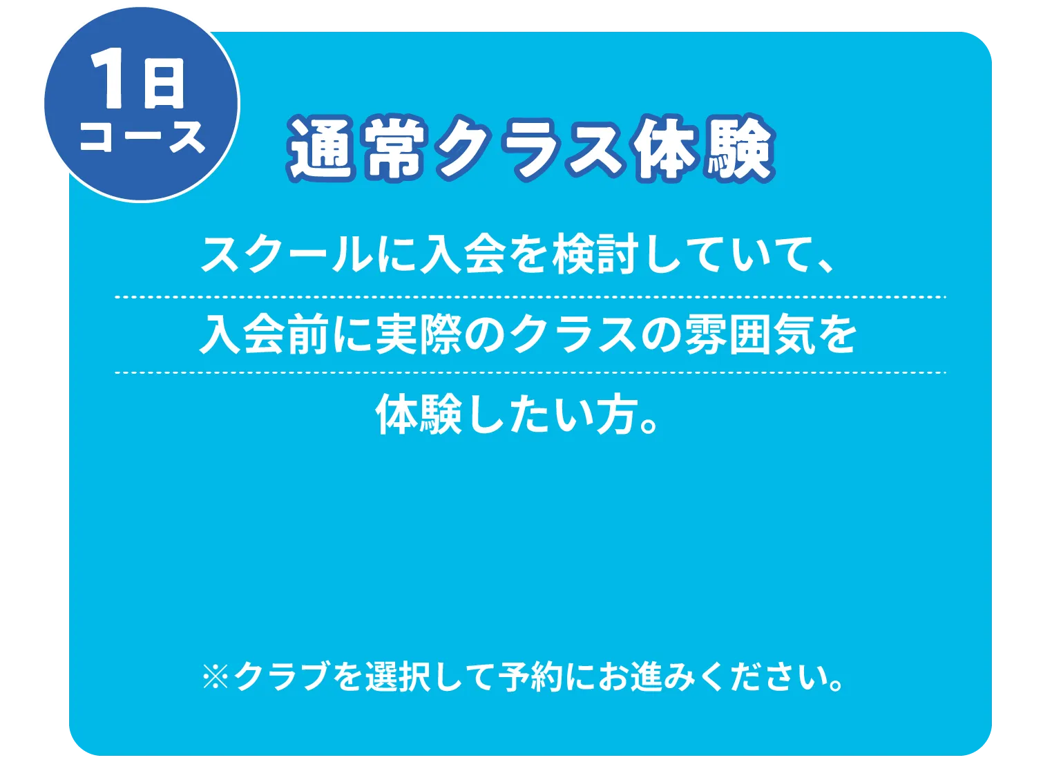 通常クラス体験