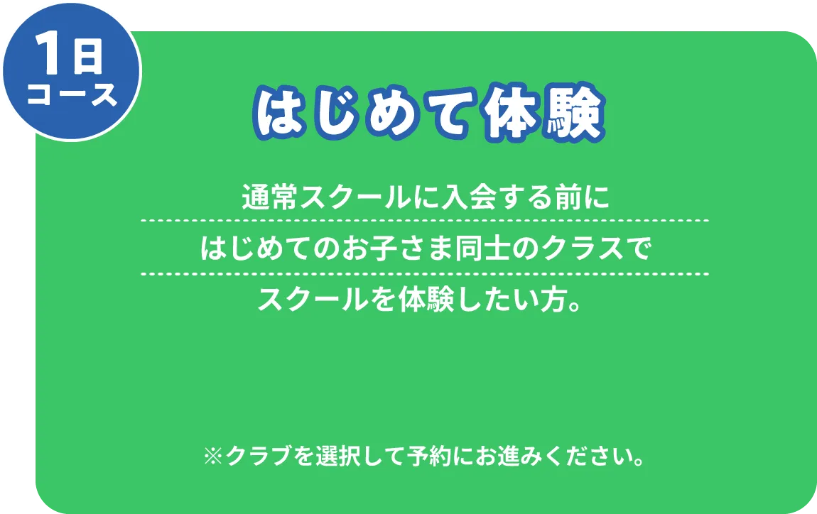はじめて体験