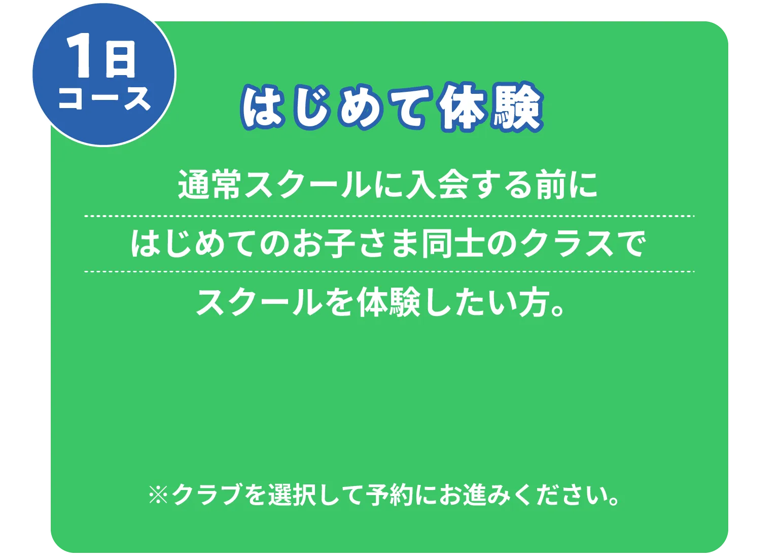 はじめて体験