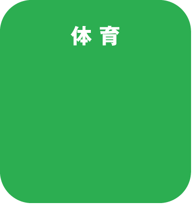 体育