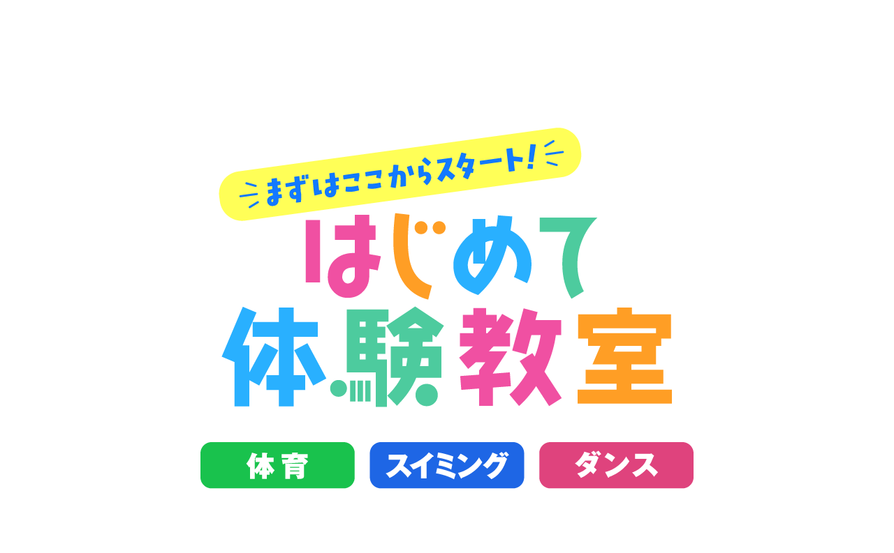 はじめて体験教室