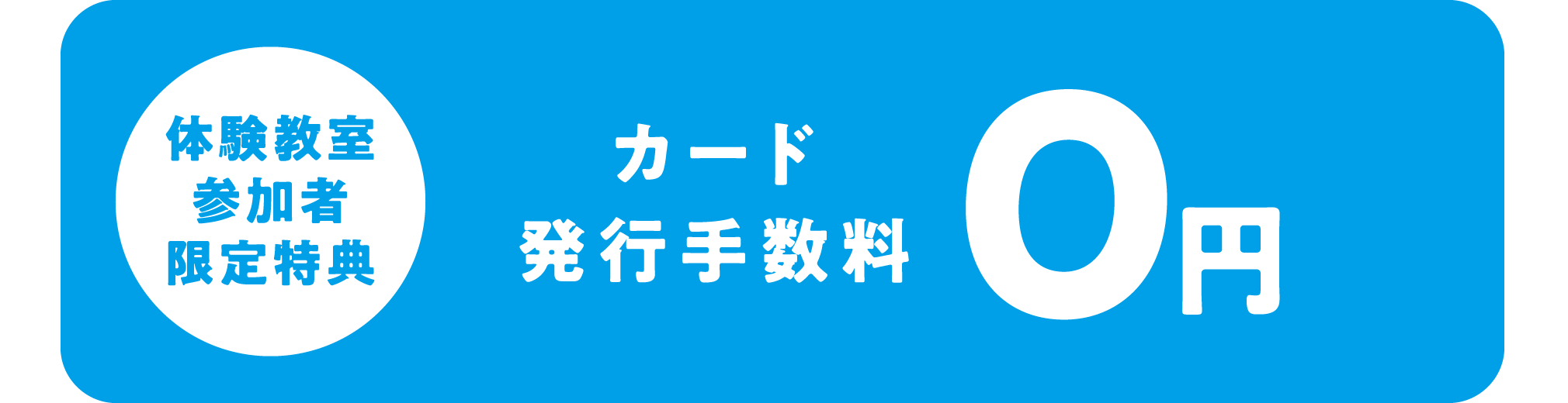 カード発行手数料0円