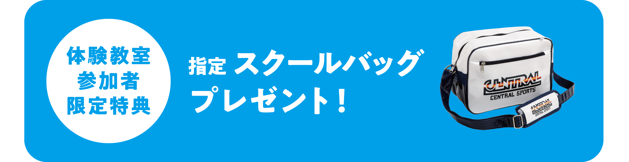 指定スクールバッグプレゼント