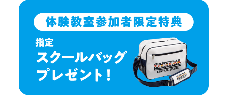 指定スクールバッグプレゼント