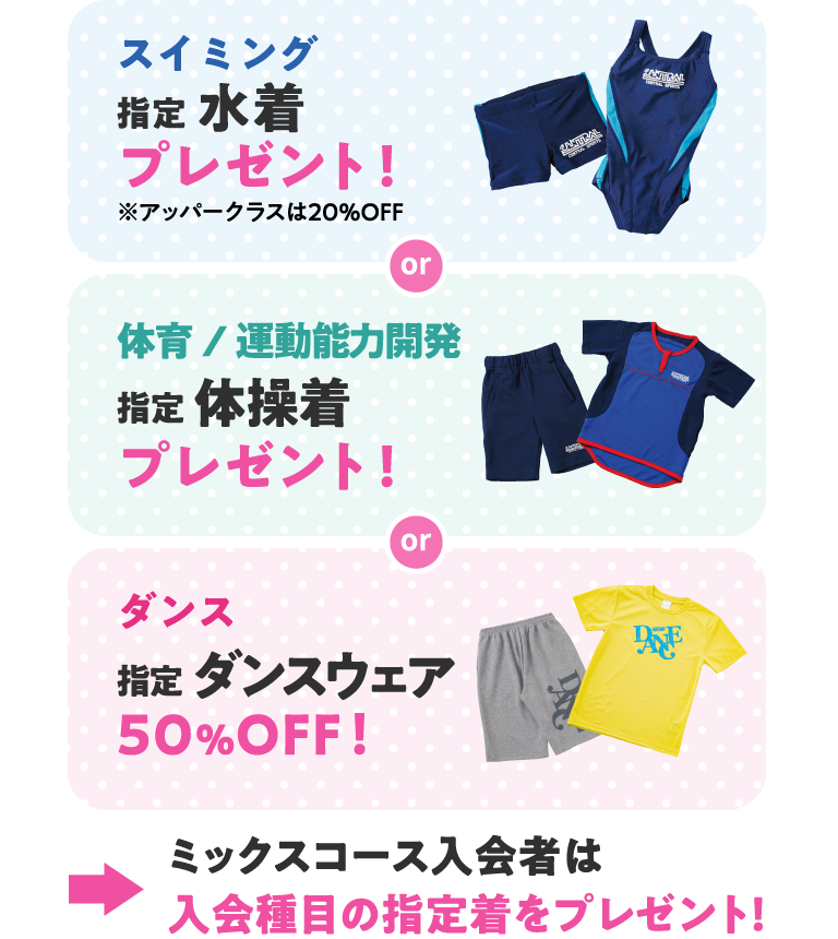 スイミングと体育と運動能力開発は指定ウェアをプレゼント！ダンスは指定ウェア50％オフ！ミックスコースは入会種目の指定着をプレゼント！