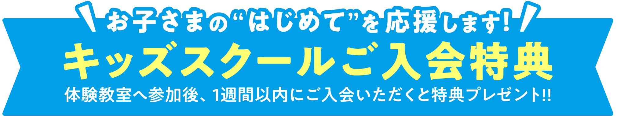 キッズスクールご入会特典