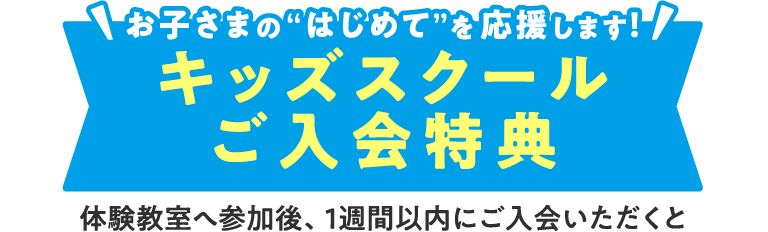 キッズスクールご入会特典