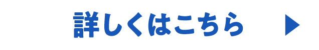 詳しくはこちら