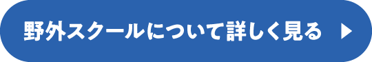 野外スクールについて詳しく見る