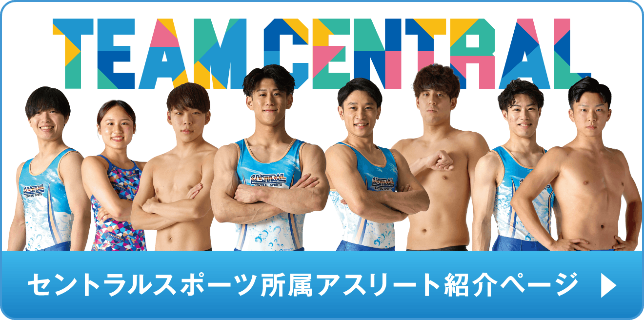 セントラルスポーツ所属アスリートを見る