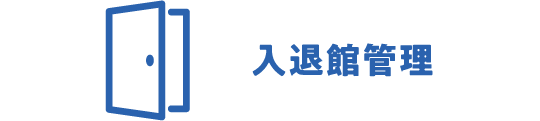 入退館管理