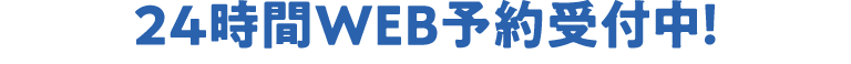 24時間WEB予約受付中！クラブを選択して予約にお進みください！