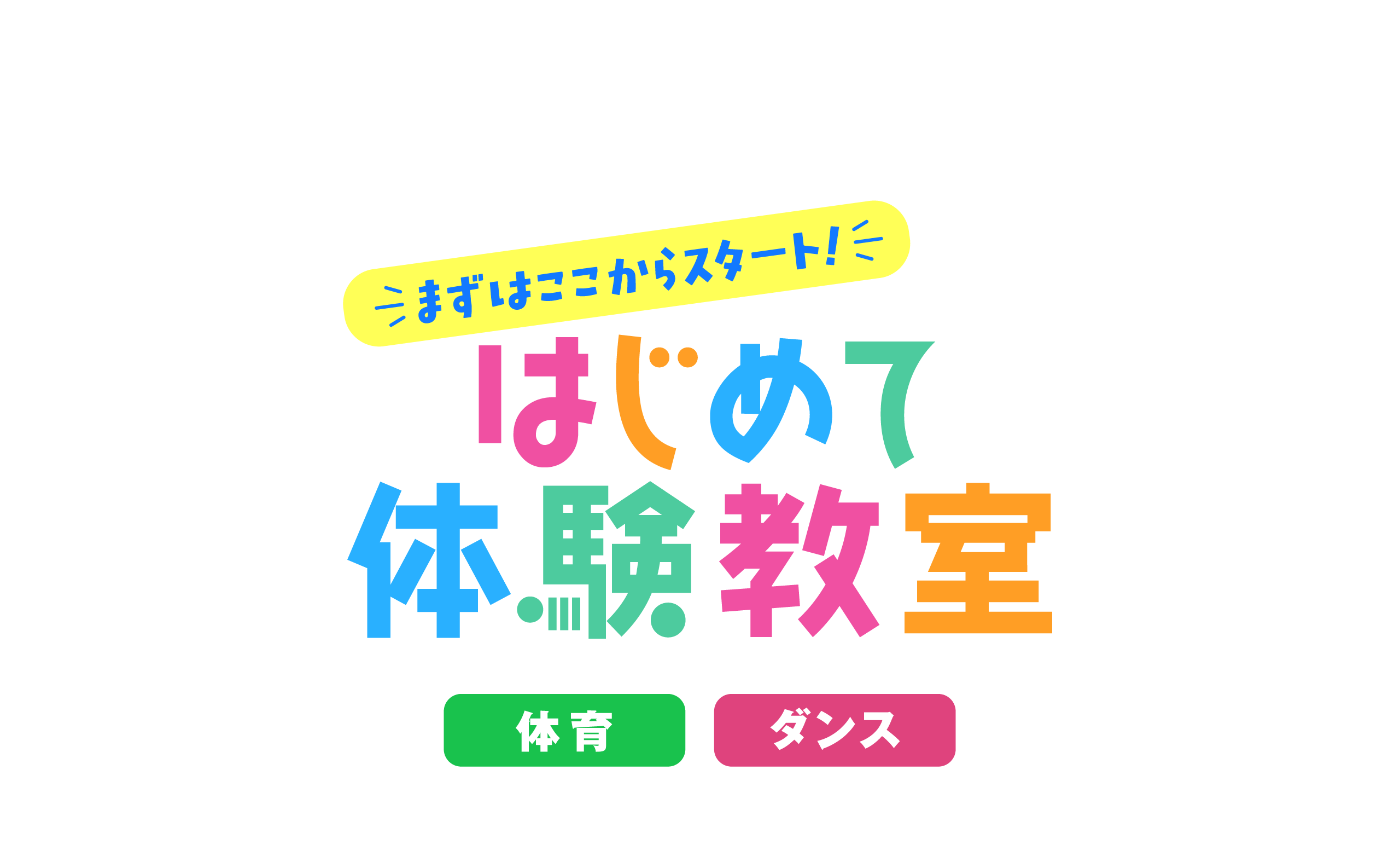 はじめて体験教室