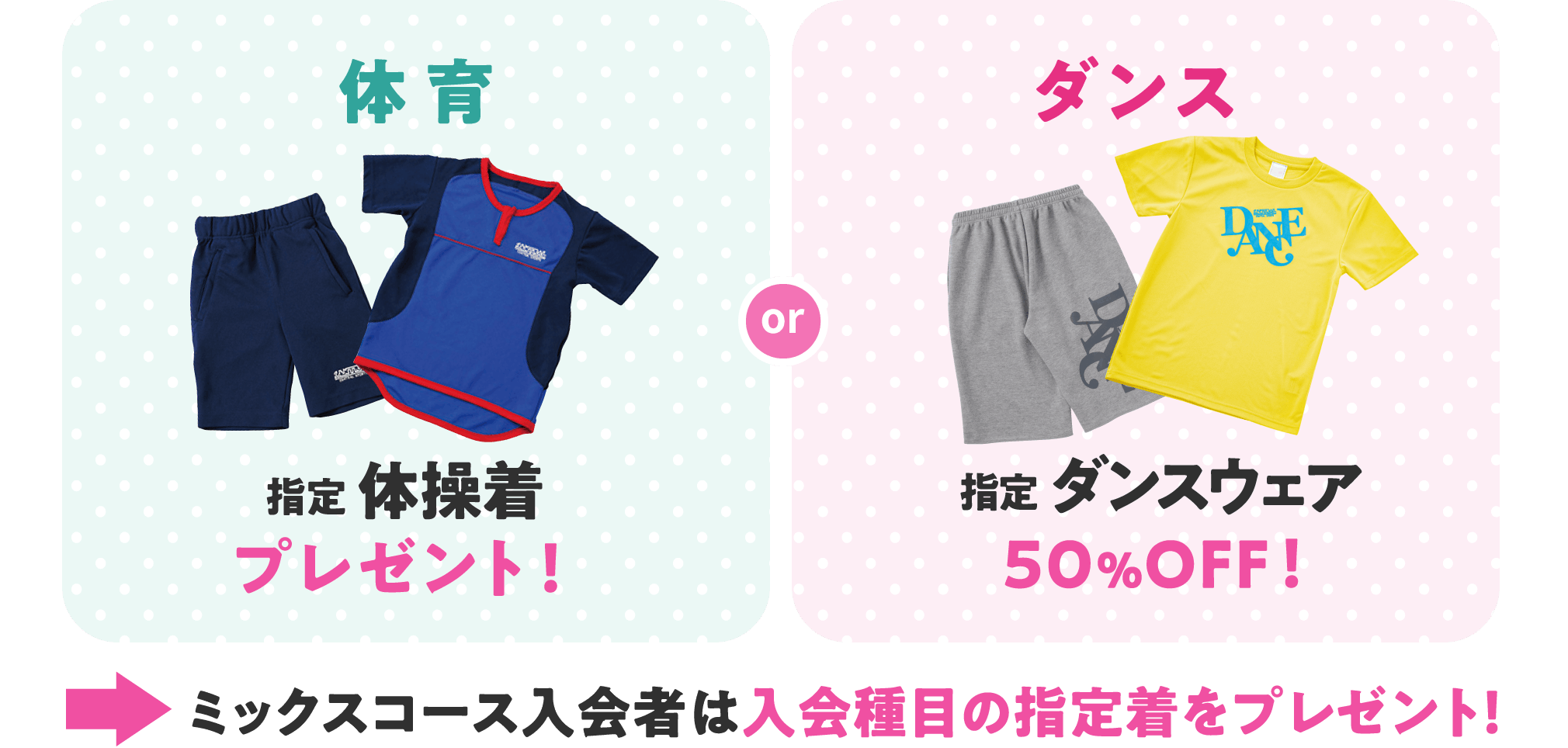 スイミングと体育と運動能力開発は指定ウェアをプレゼント！ダンスは指定ウェア50％オフ！ミックスコースは入会種目の指定着をプレゼント！