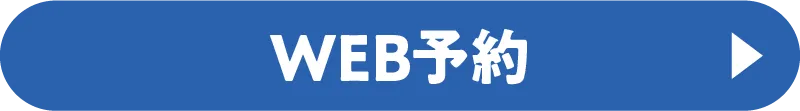 WEB予約
