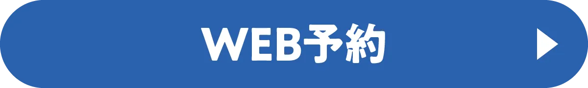 WEB予約