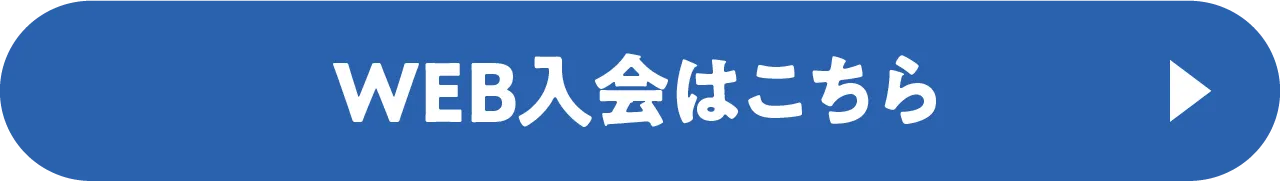 WEB入会はこちら