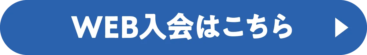 WEB入会はこちら