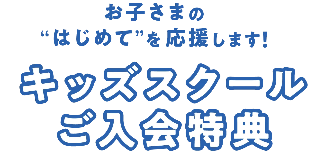キッズスクールご入会特典