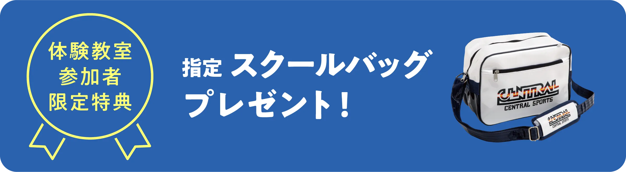 指定スクールバッグプレゼント